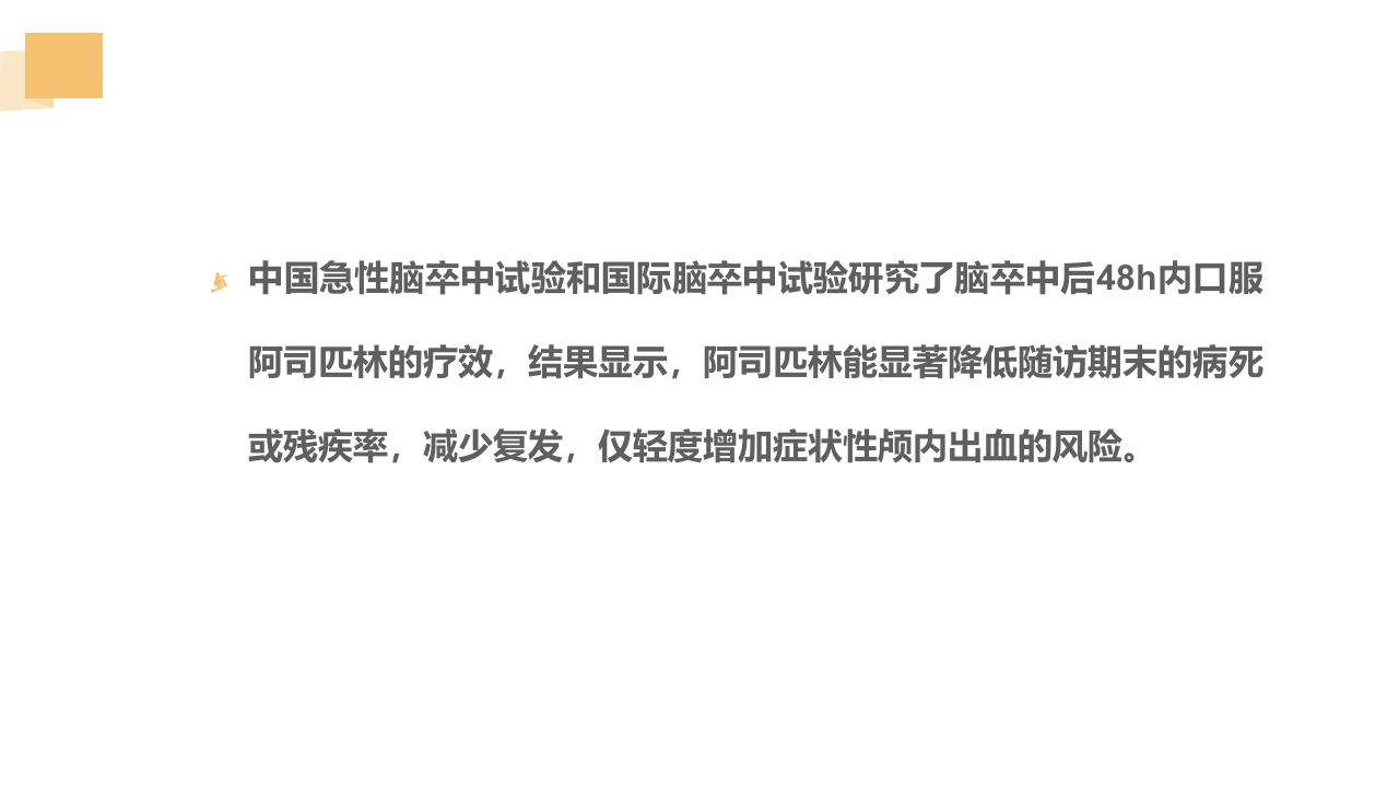 急性脑梗死的溶栓及抗栓治疗PPT课件37