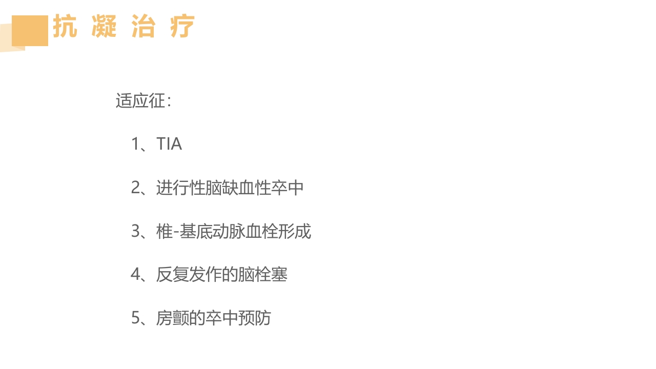 急性脑梗死的溶栓及抗栓治疗PPT课件42