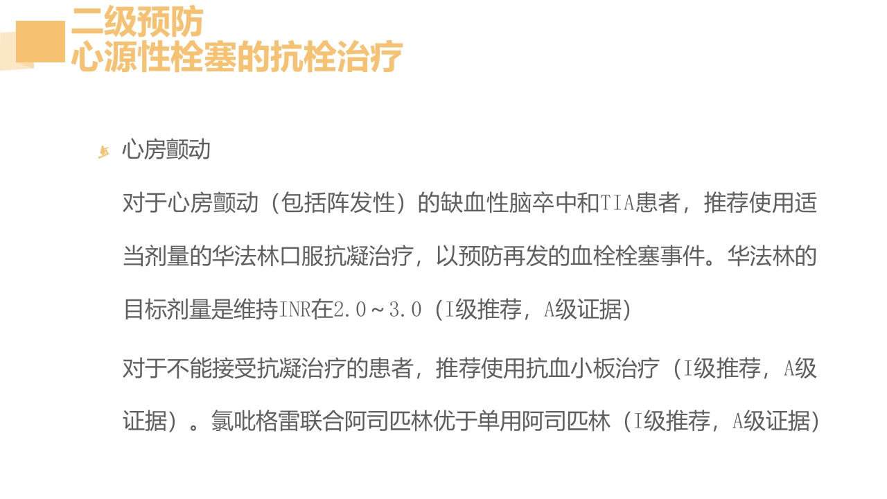 急性脑梗死的溶栓及抗栓治疗PPT课件46