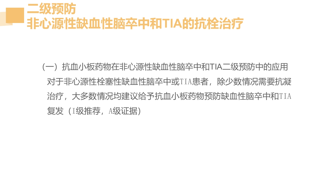 急性脑梗死的溶栓及抗栓治疗PPT课件47