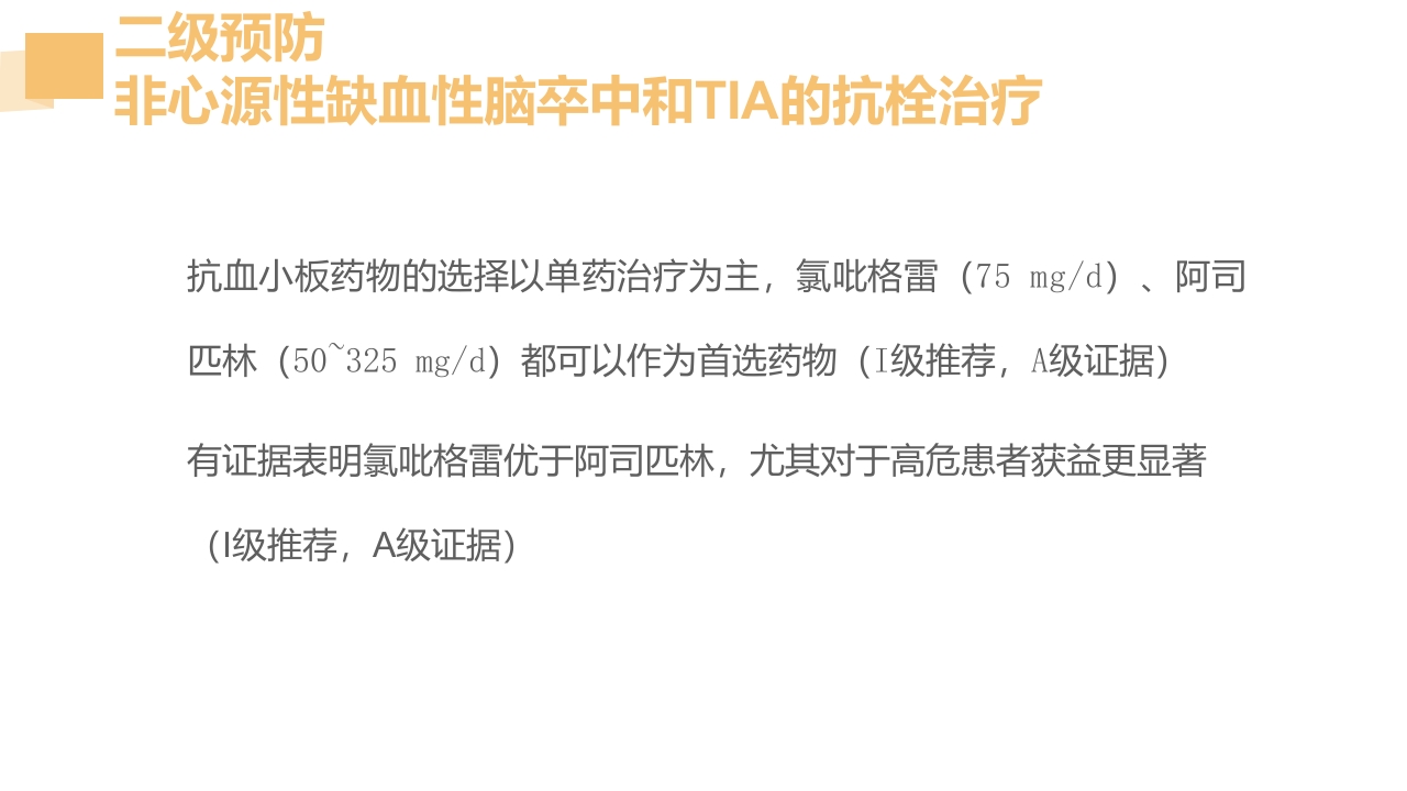 急性脑梗死的溶栓及抗栓治疗PPT课件48
