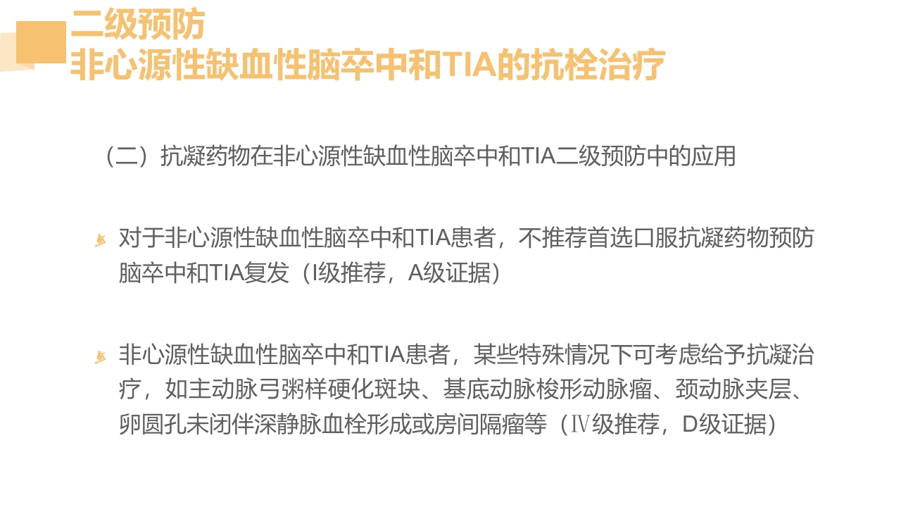 急性脑梗死的溶栓及抗栓治疗PPT课件50