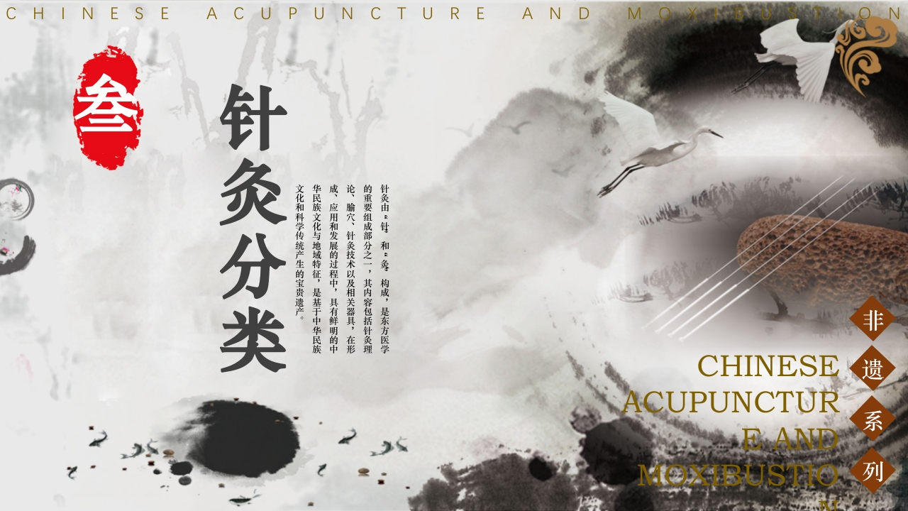 中国风非遗系列·中国针灸PPT课件13