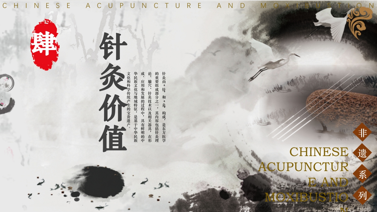 中国风非遗系列·中国针灸PPT课件18