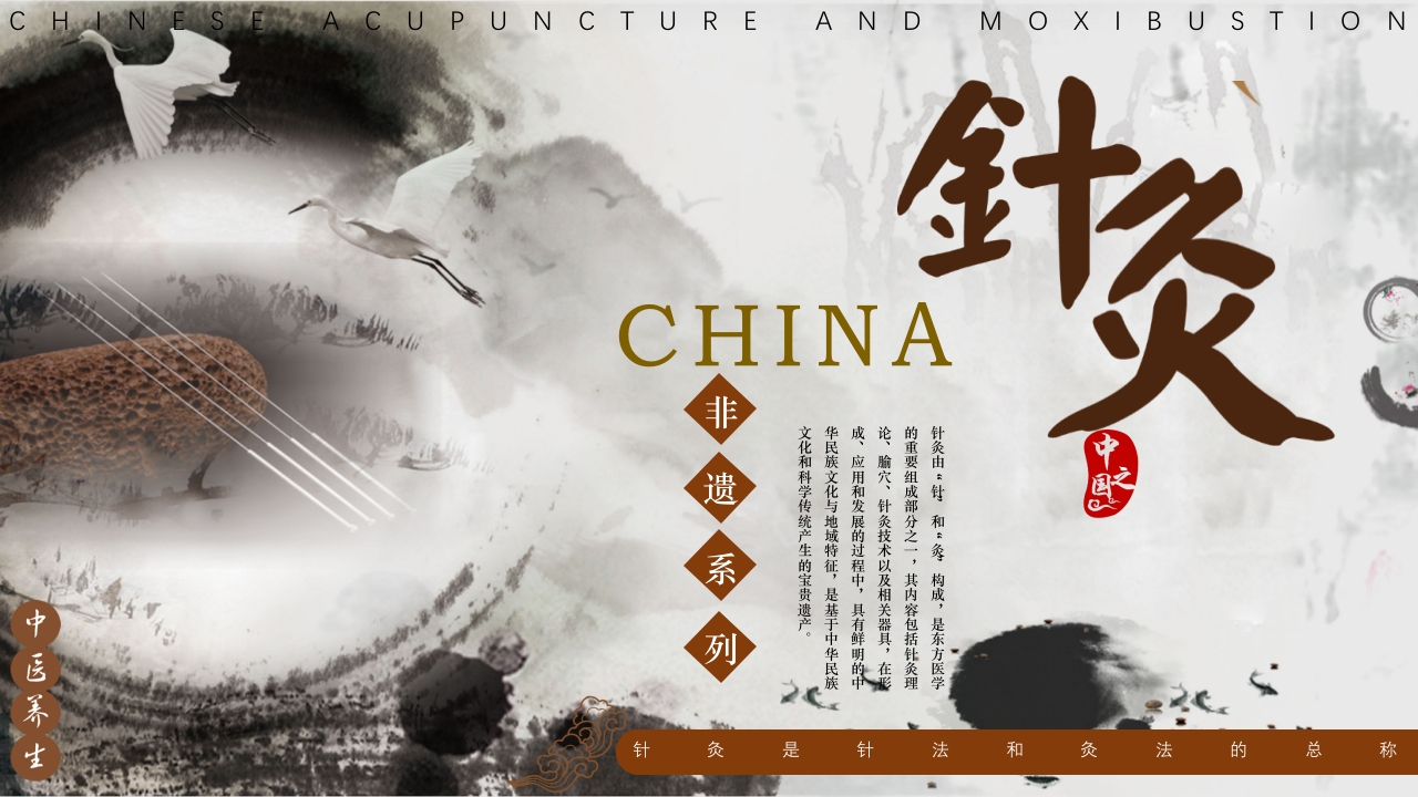 中国风非遗系列-中国针灸PPT课件