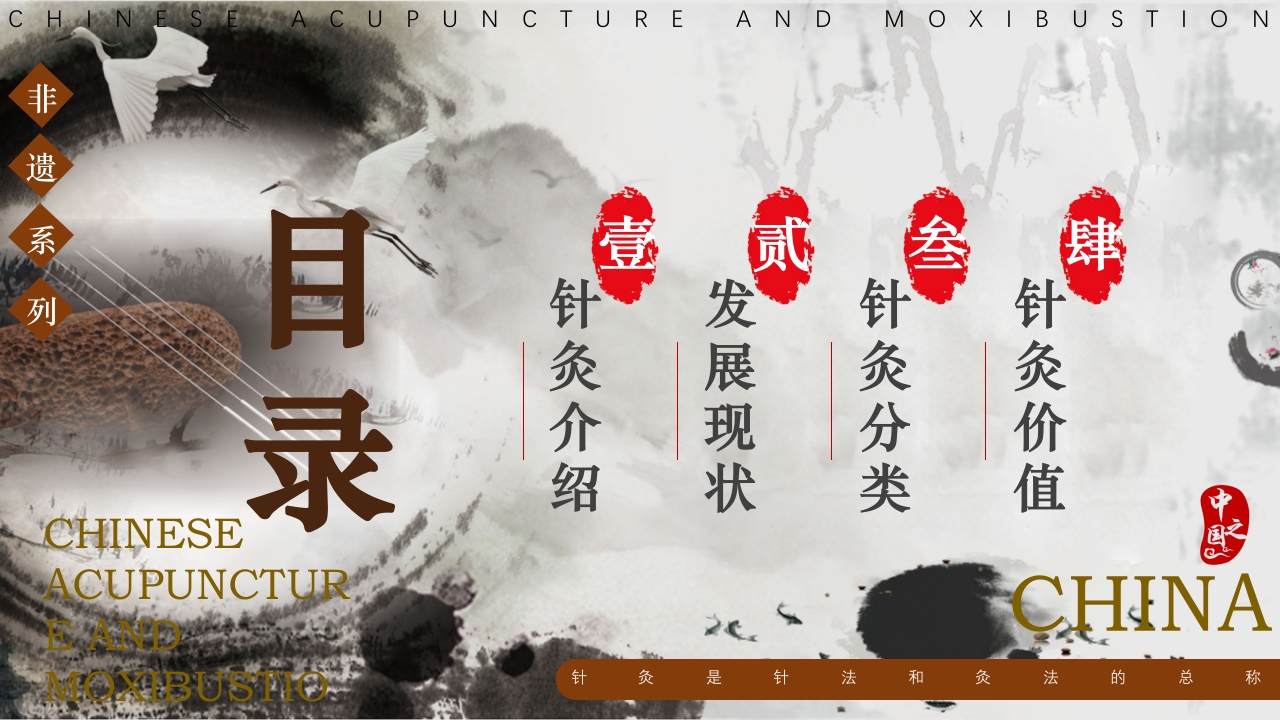 中国风非遗系列·中国针灸PPT课件2