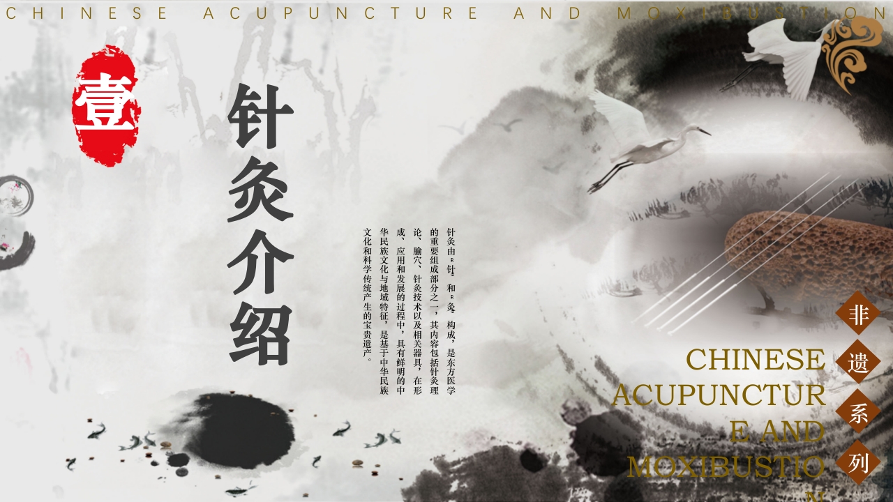 中国风非遗系列·中国针灸PPT课件3
