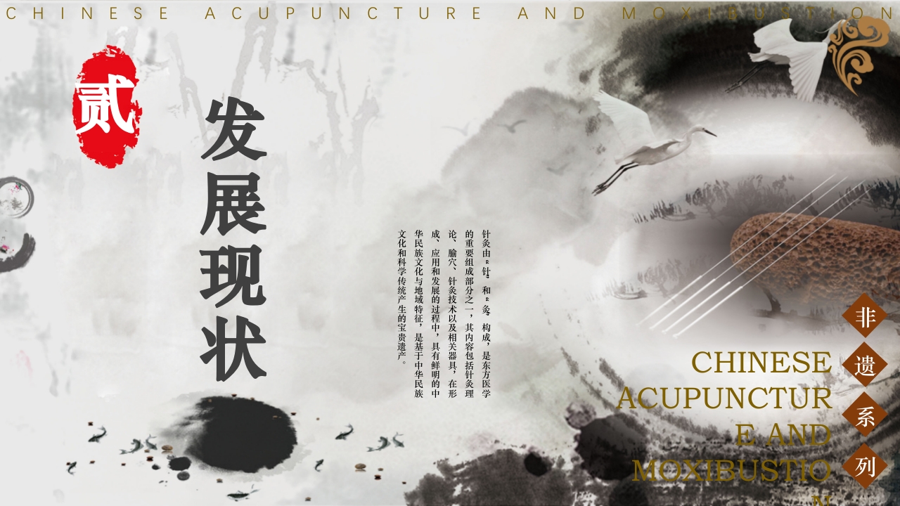 中国风非遗系列·中国针灸PPT课件8