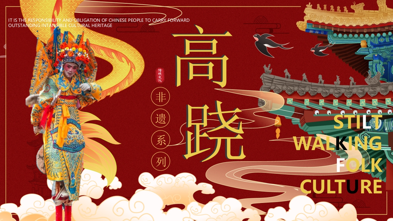 “高跷”非遗文化介绍PPT课件20