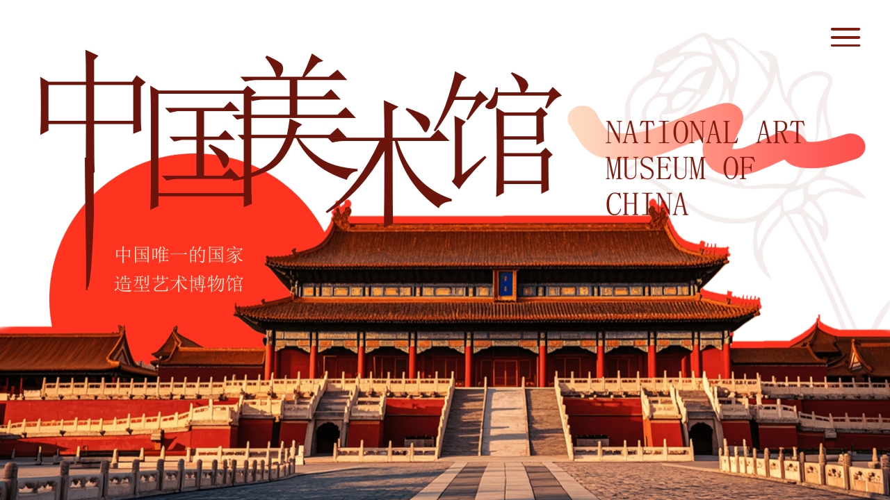 故宫古建筑背景的中国美术馆宣传介绍PPT课件