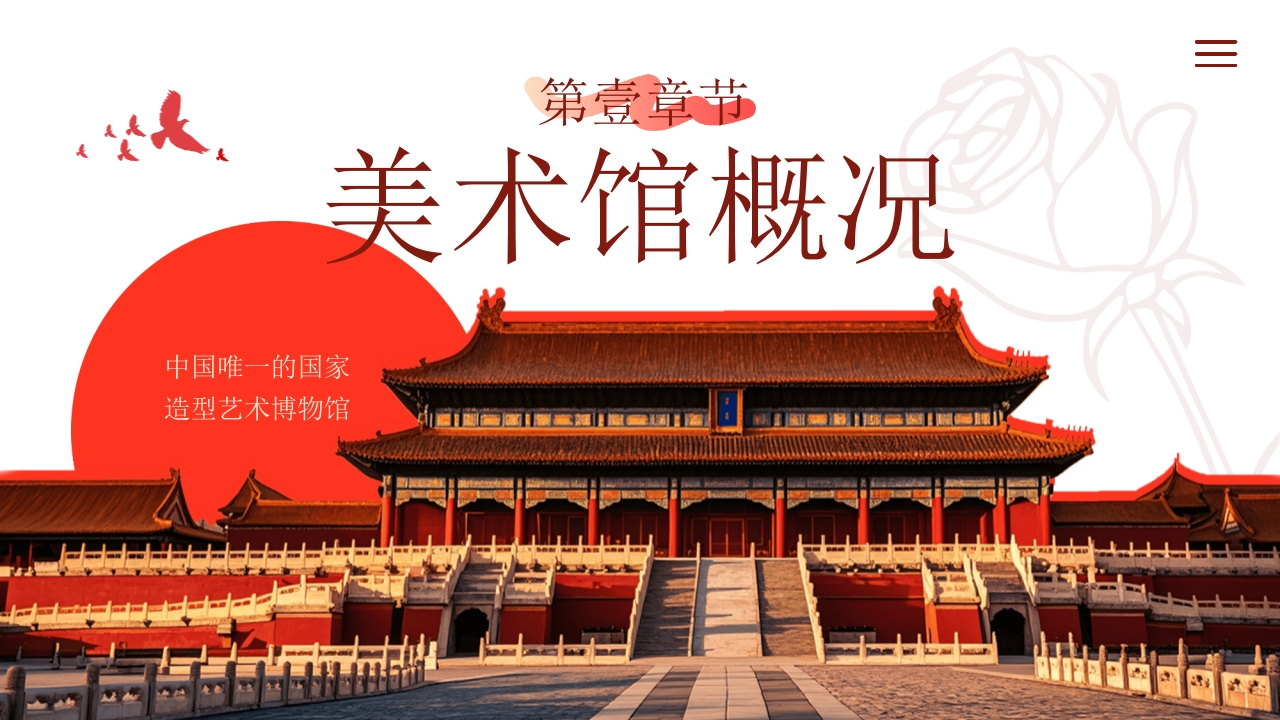 故宫古建筑背景的中国美术馆宣传介绍PPT课件3