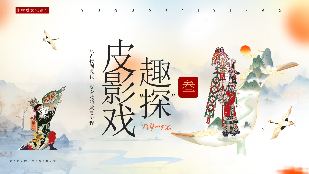 “有趣的皮影戏”传统文化宣传介绍PPT课件11