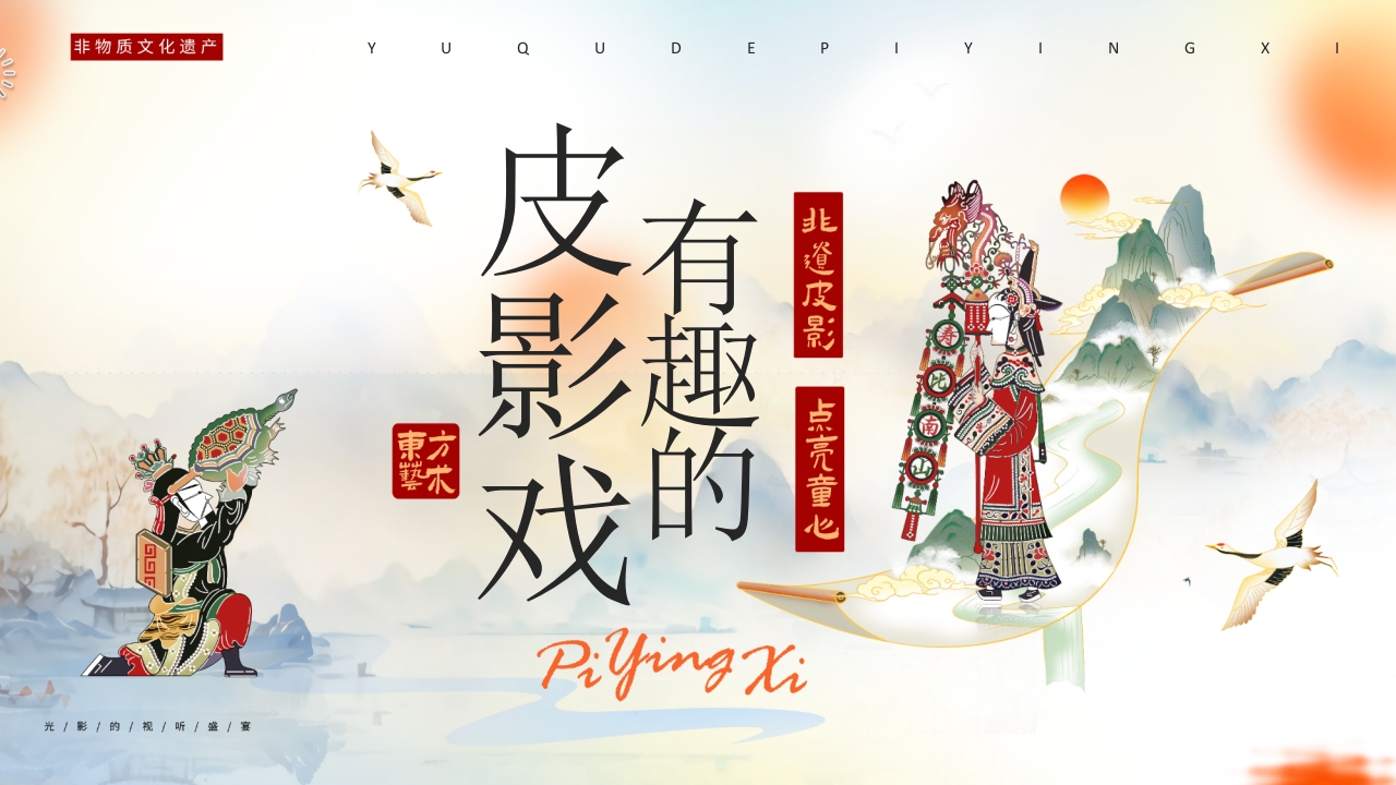 “有趣的皮影戏”传统文化宣传介绍PPT课件