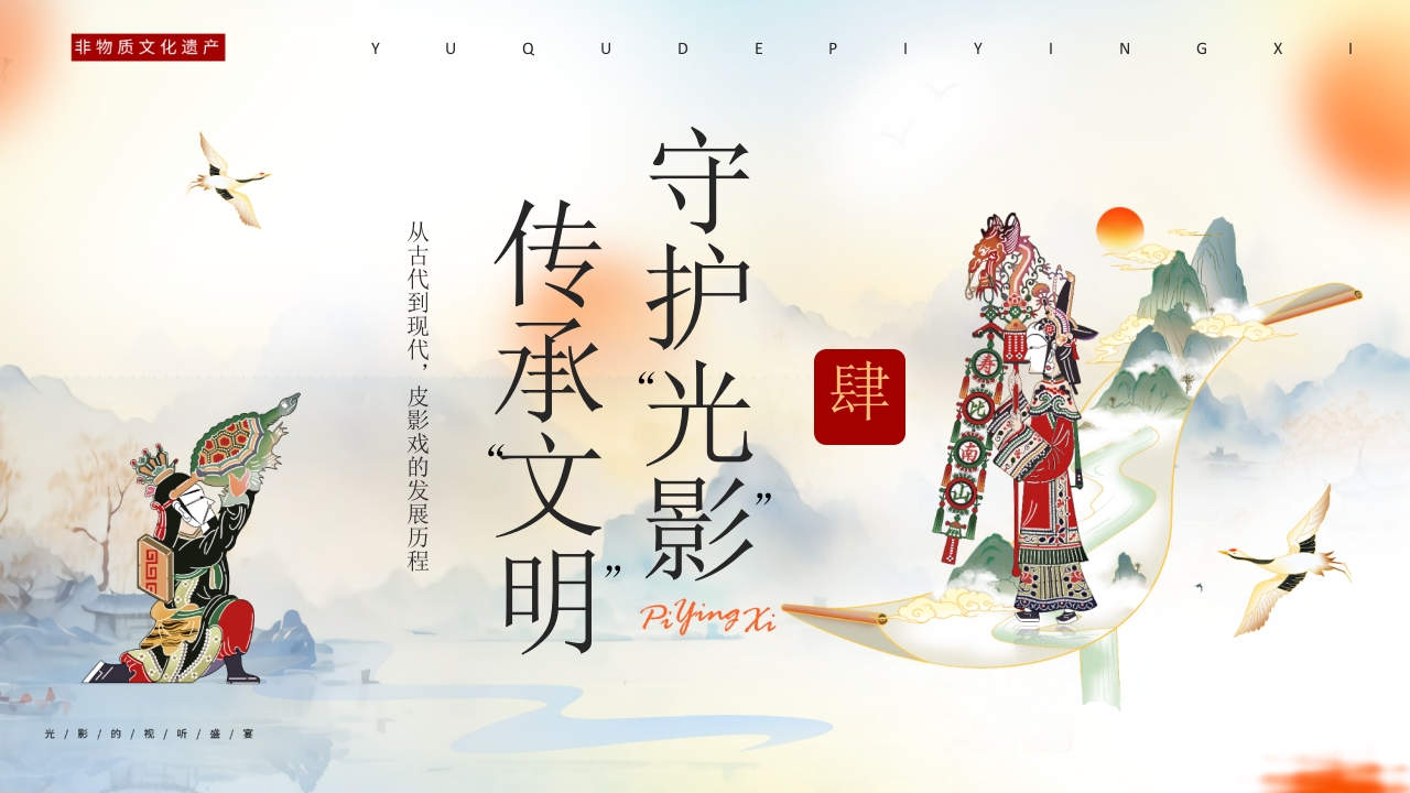 “有趣的皮影戏”传统文化宣传介绍PPT课件20