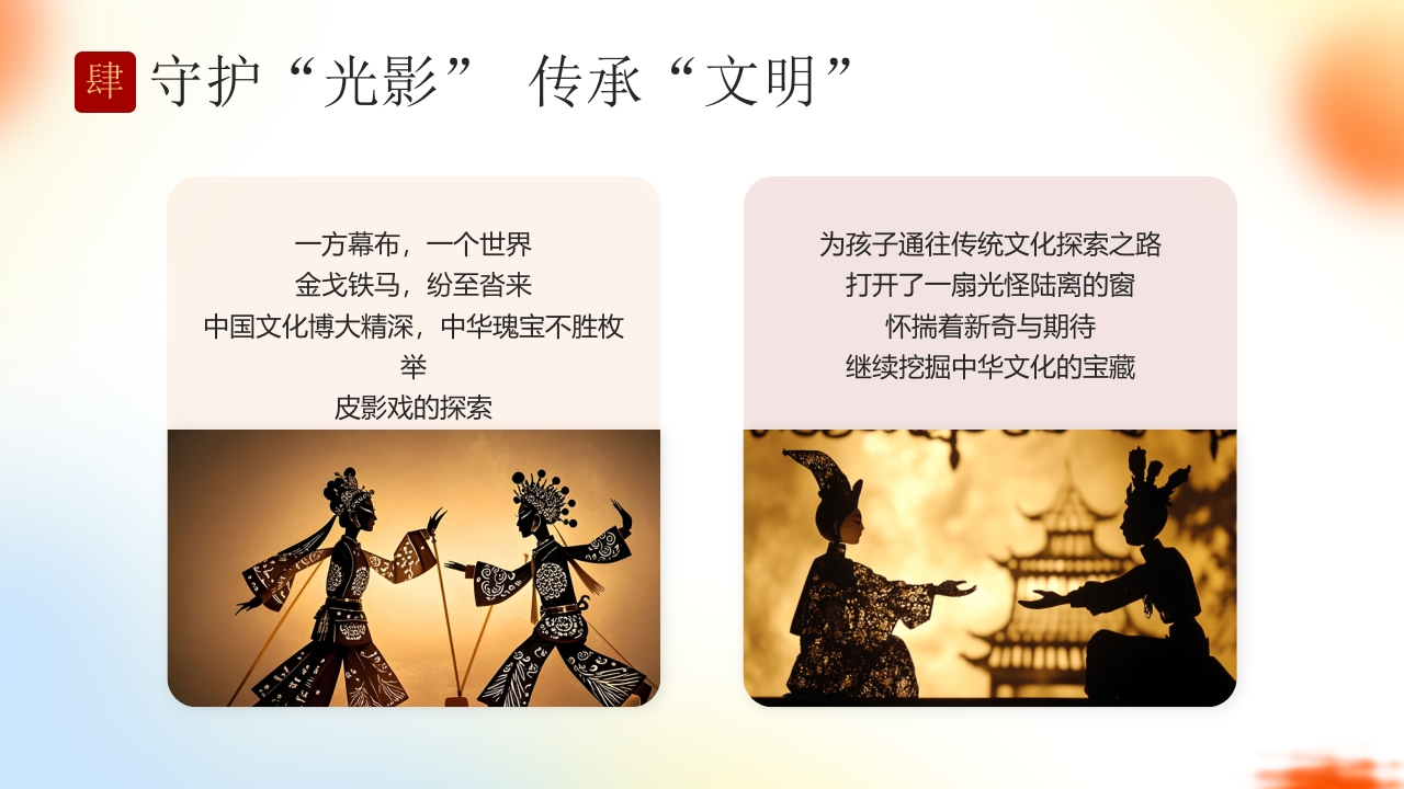 “有趣的皮影戏”传统文化宣传介绍PPT课件21