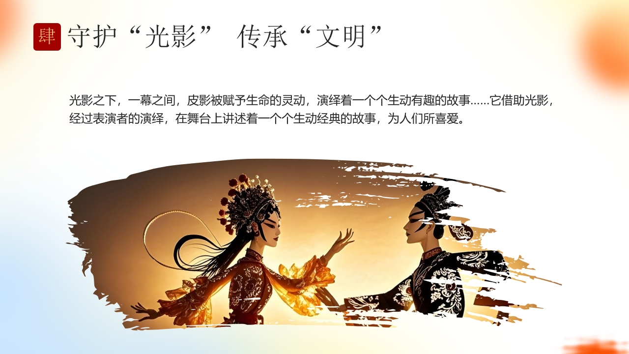 “有趣的皮影戏”传统文化宣传介绍PPT课件22