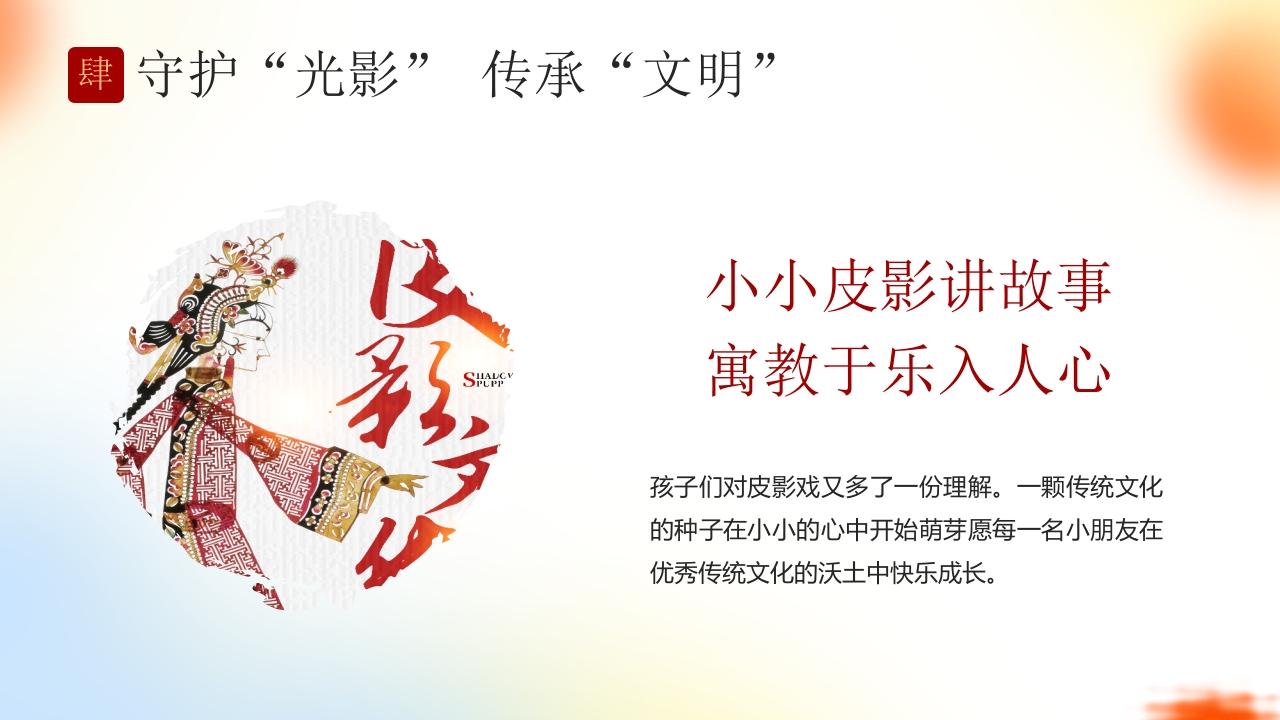 “有趣的皮影戏”传统文化宣传介绍PPT课件23