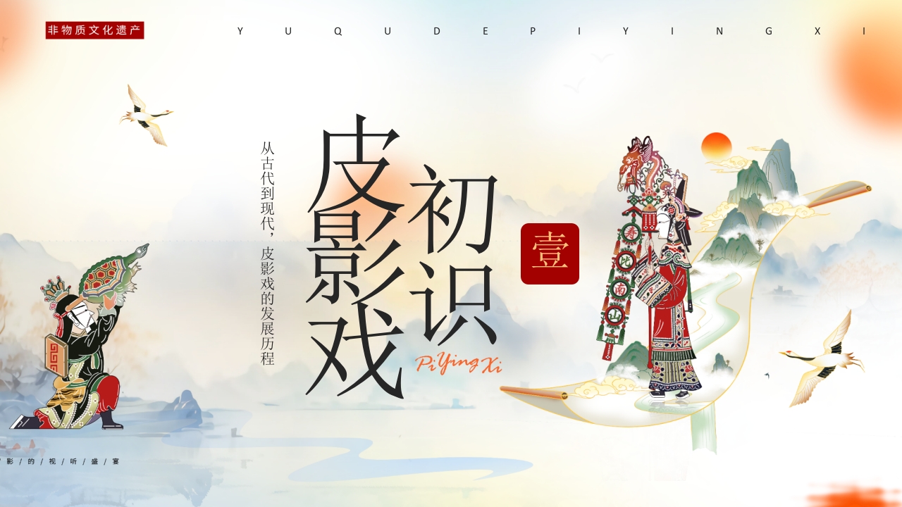 “有趣的皮影戏”传统文化宣传介绍PPT课件3