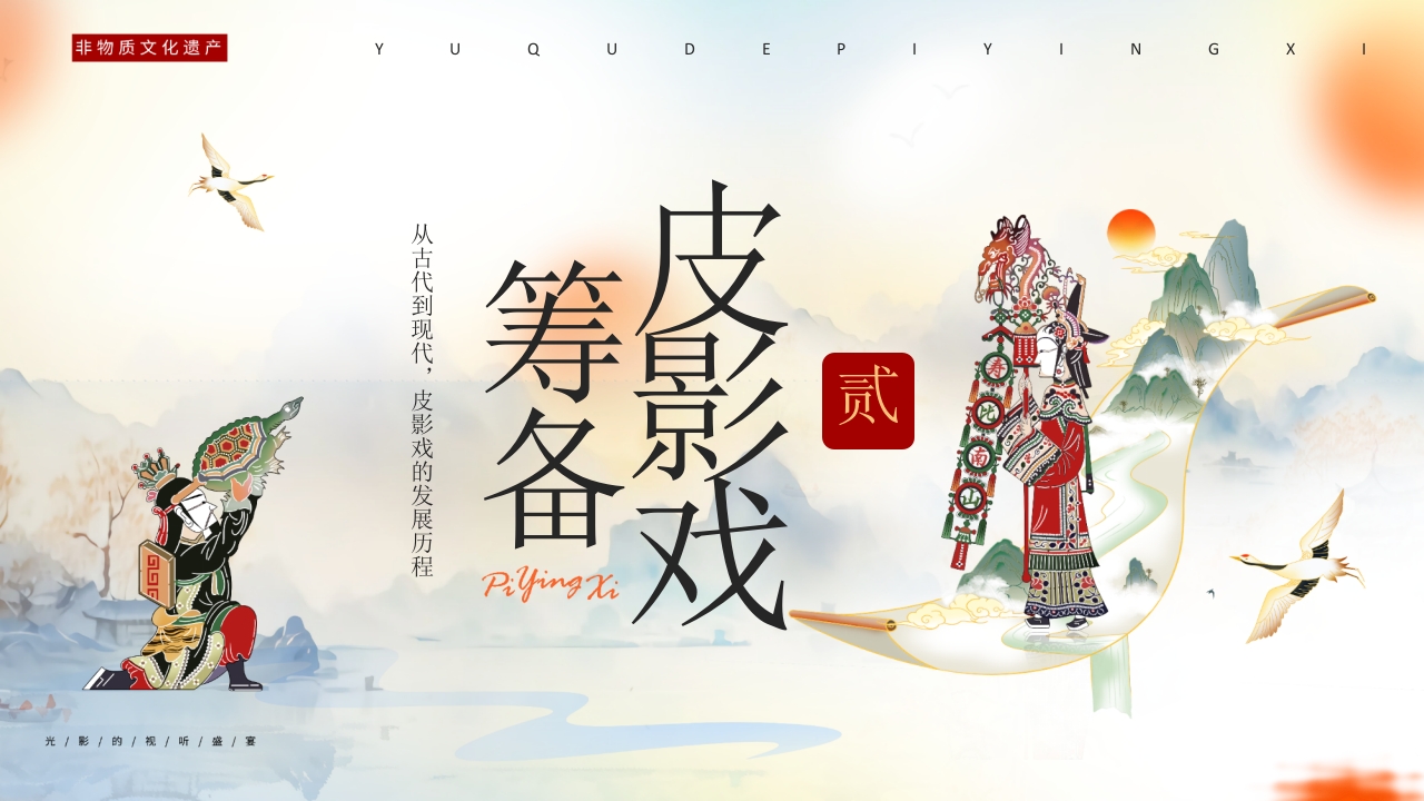 “有趣的皮影戏”传统文化宣传介绍PPT课件8