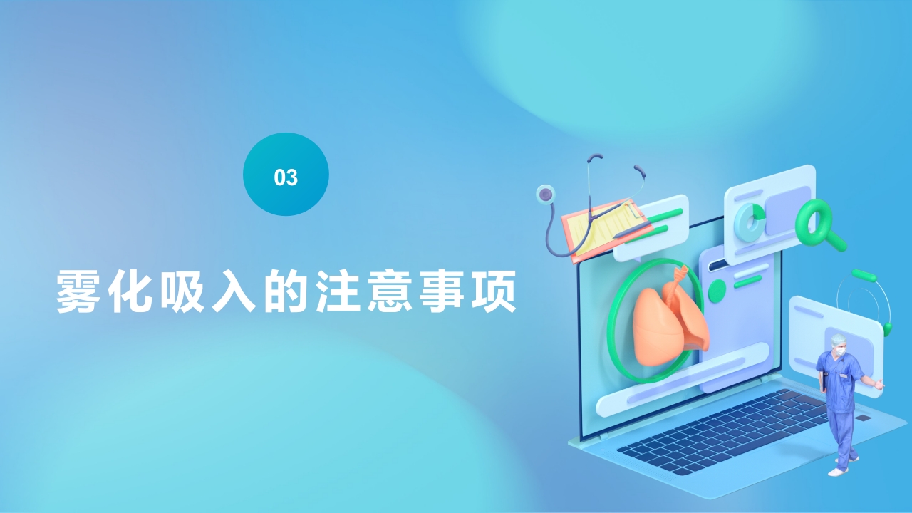 雾化吸入知识宣教PPT课件15