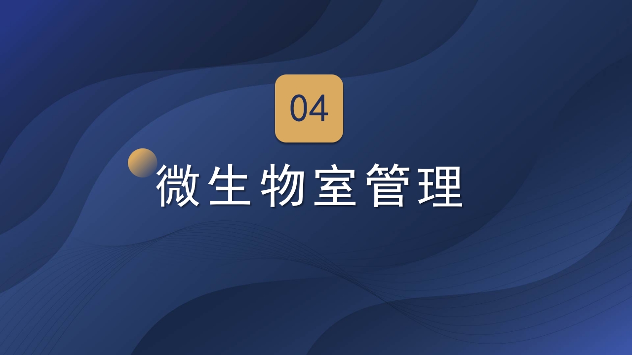实验室管理制度ppt课件25
