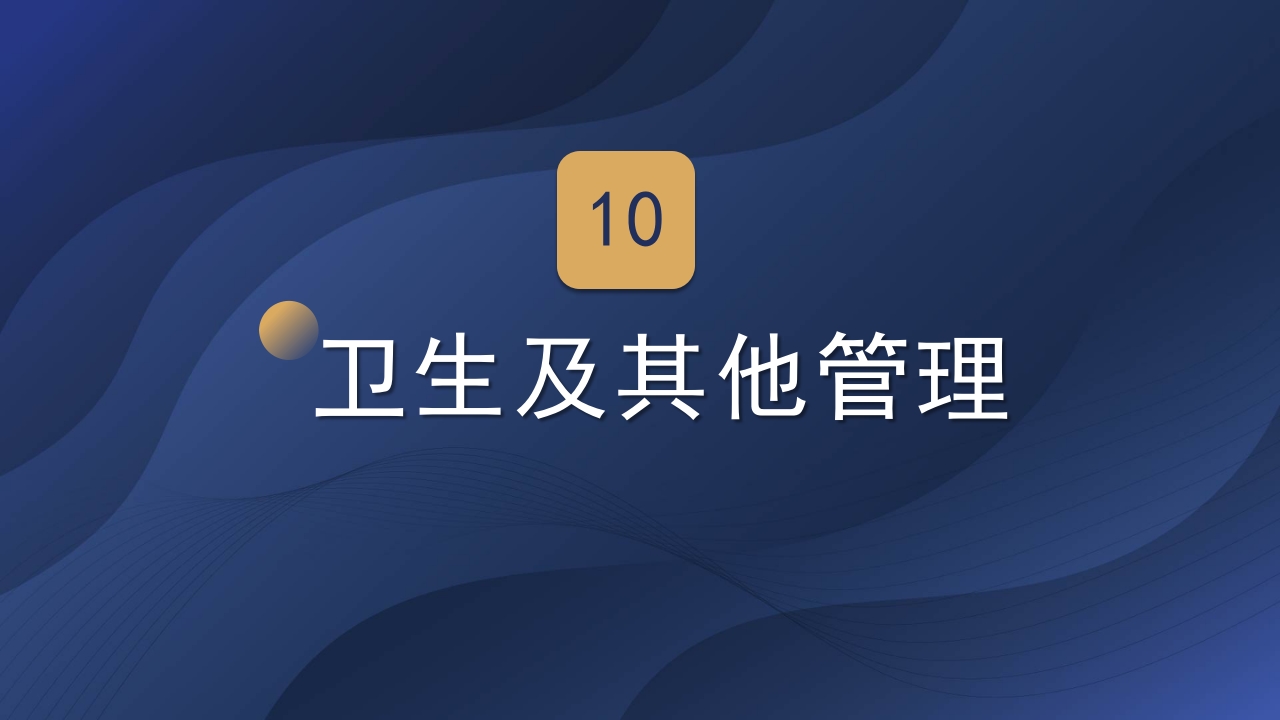 实验室管理制度ppt课件49