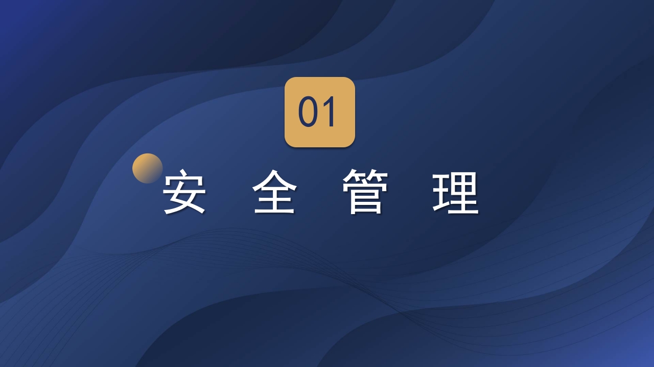 实验室管理制度ppt课件4