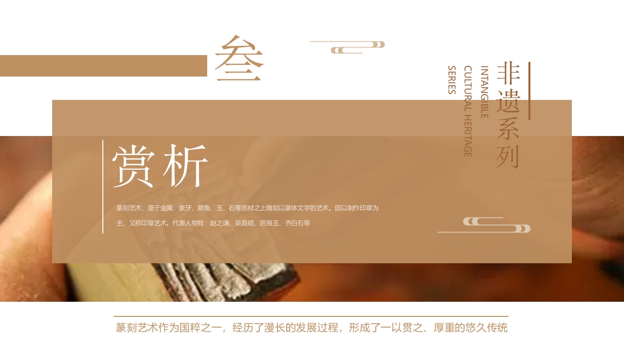 “中国篆刻”非遗文化介绍PPT课件11