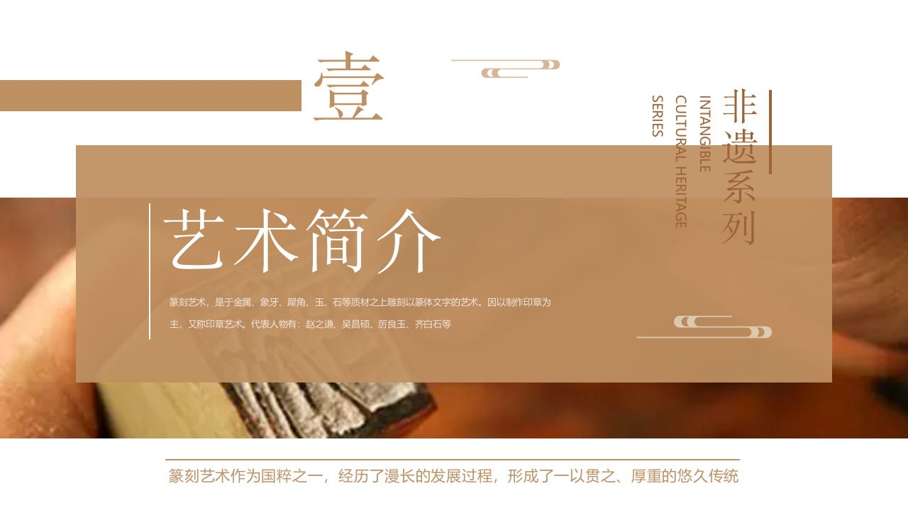 “中国篆刻”非遗文化介绍PPT课件3