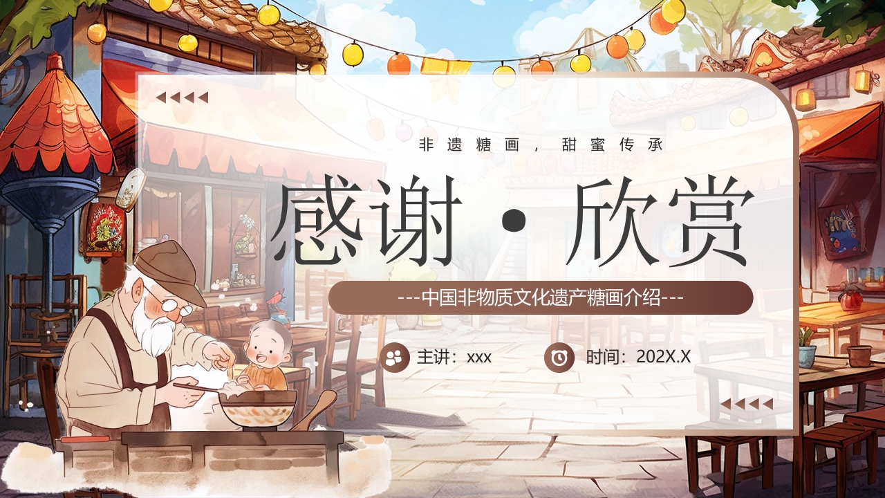 “非遗糖画”中国非物质文化遗产糖画介绍PPT19