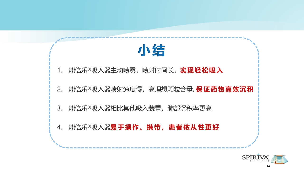 能倍乐——便携式雾化器PPT课件24