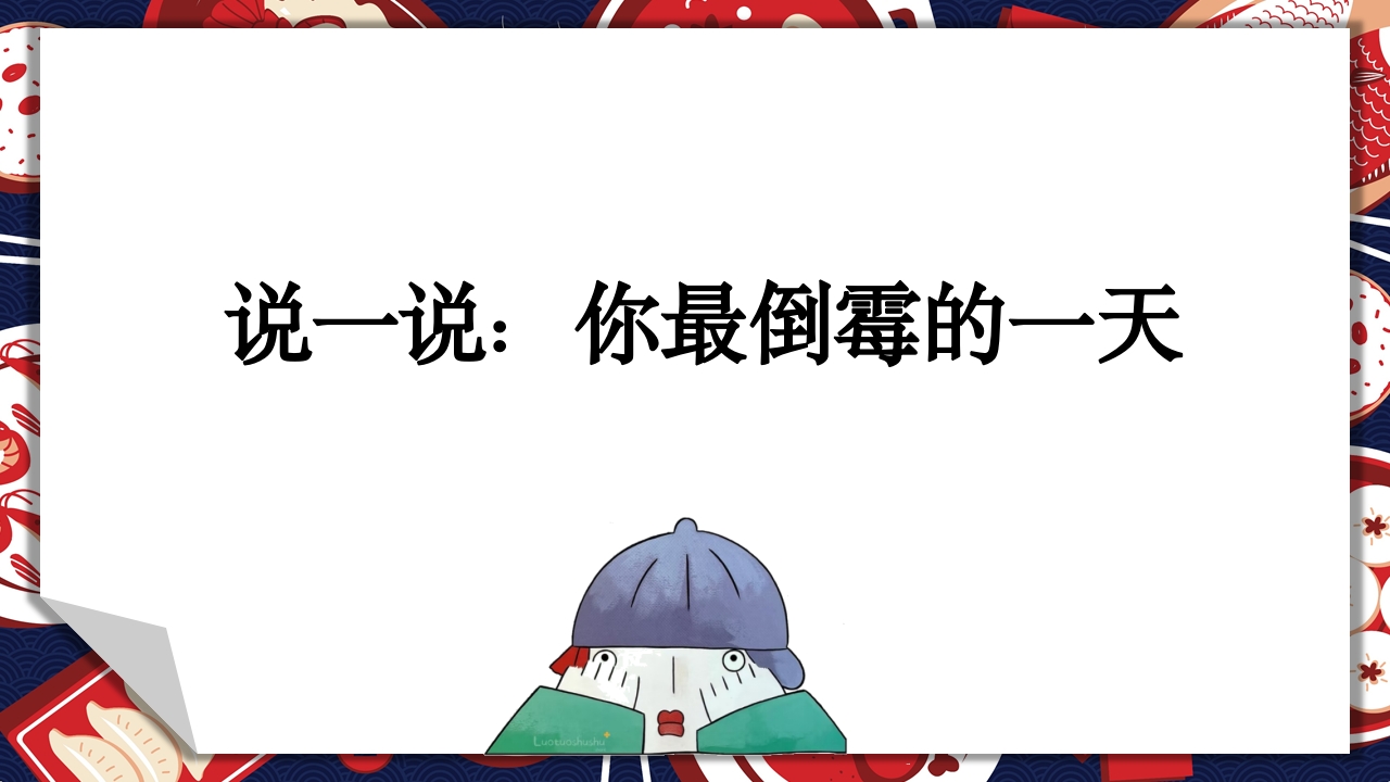 《生气汤》领域课件11