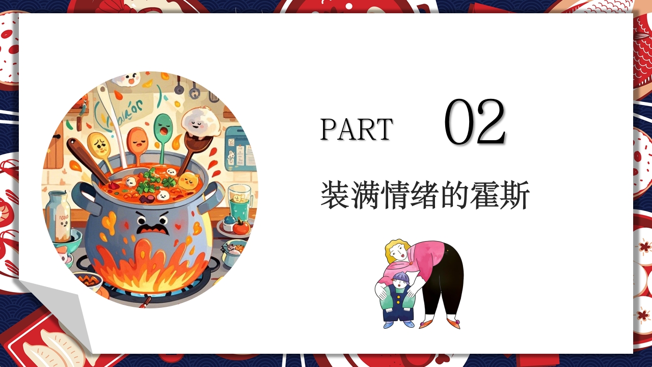 《生气汤》领域课件12