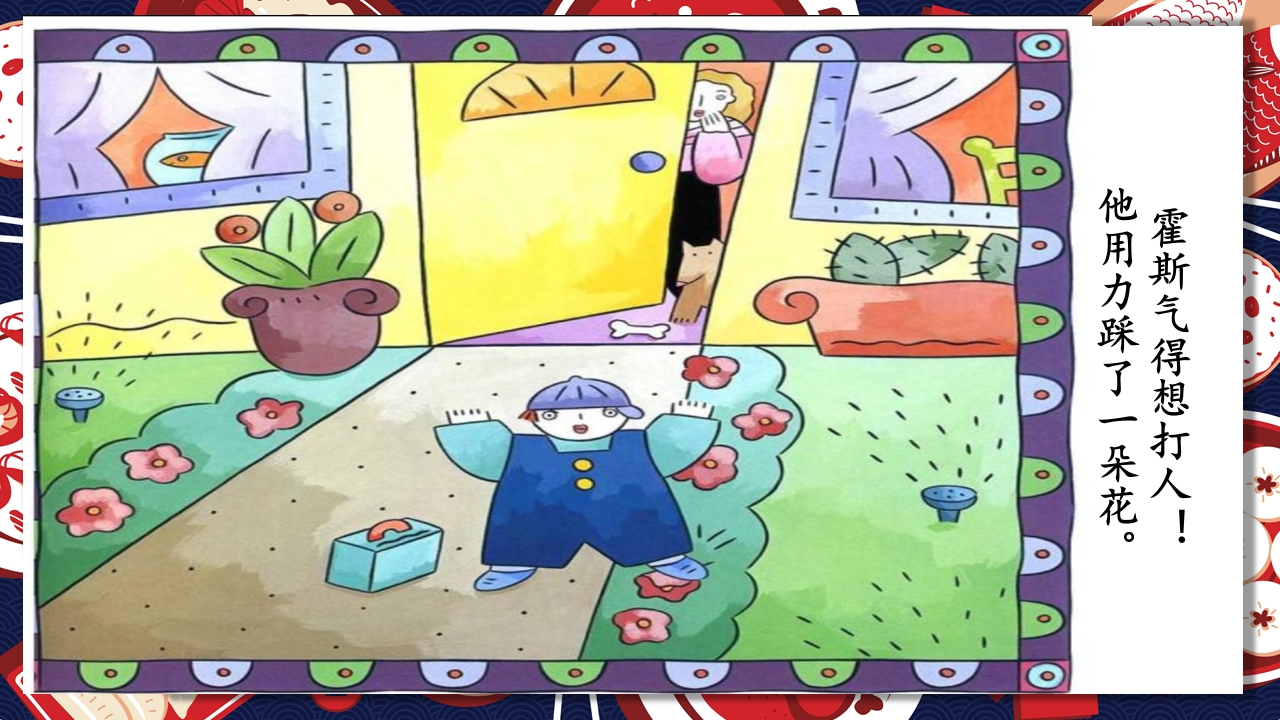 《生气汤》领域课件13