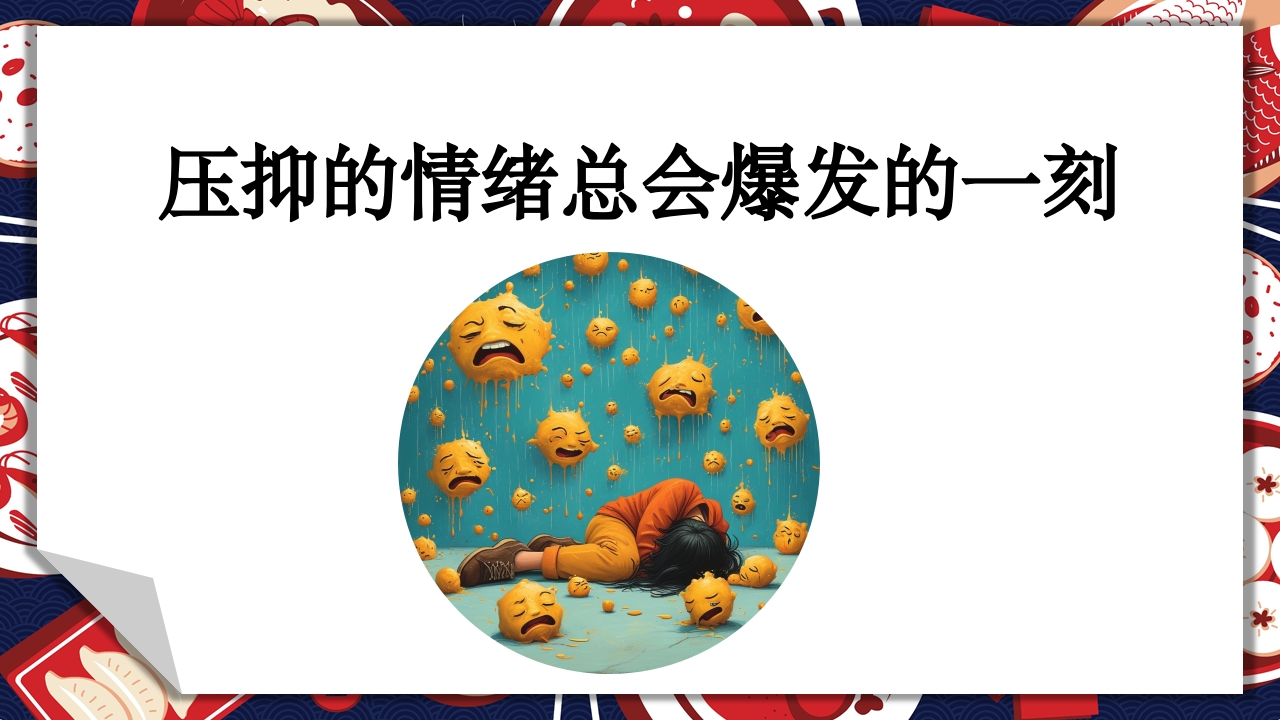 《生气汤》领域课件19