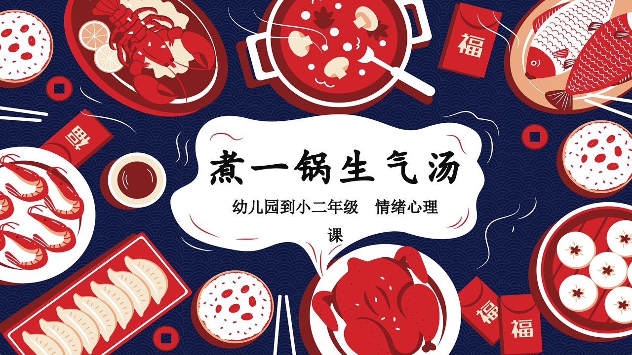 《生气汤》领域课件
