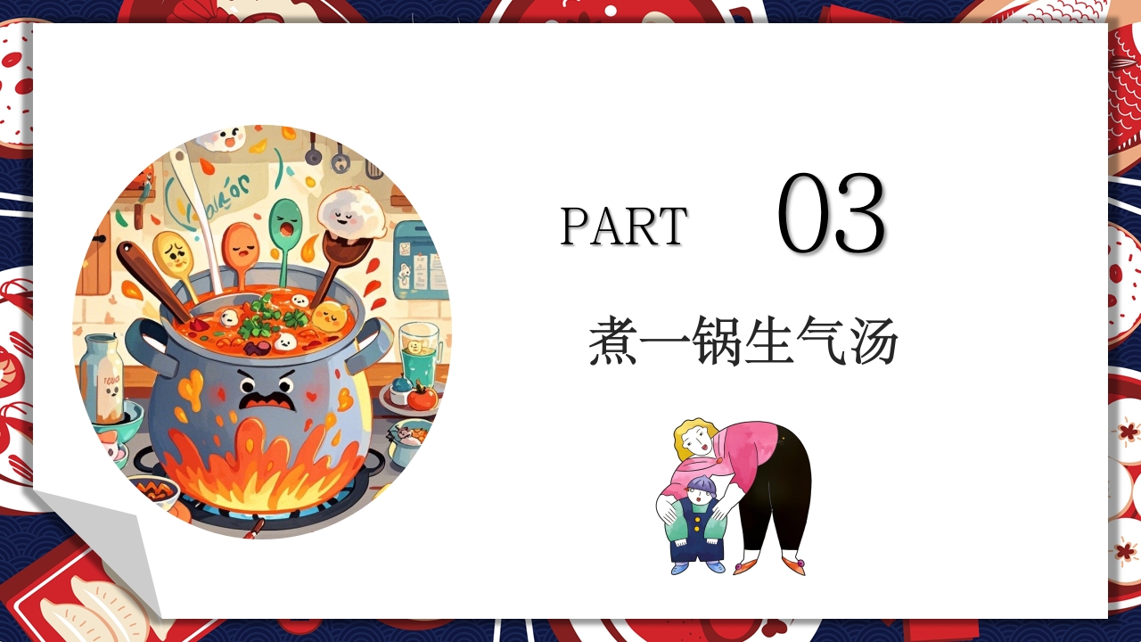 《生气汤》领域课件20