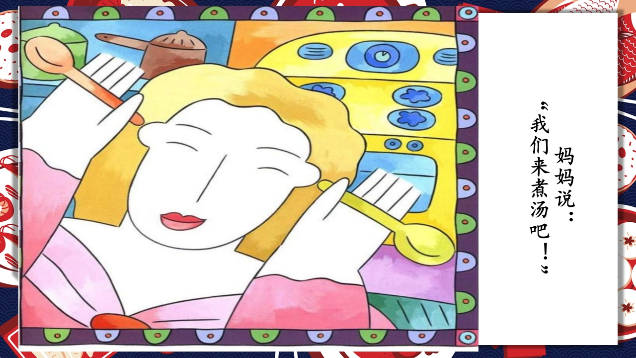 《生气汤》领域课件21