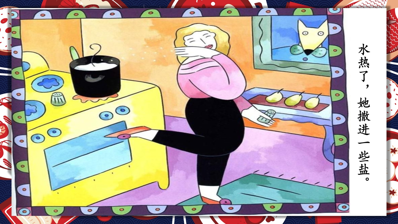 《生气汤》领域课件23