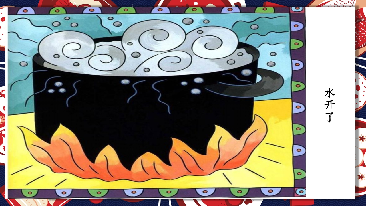 《生气汤》领域课件28