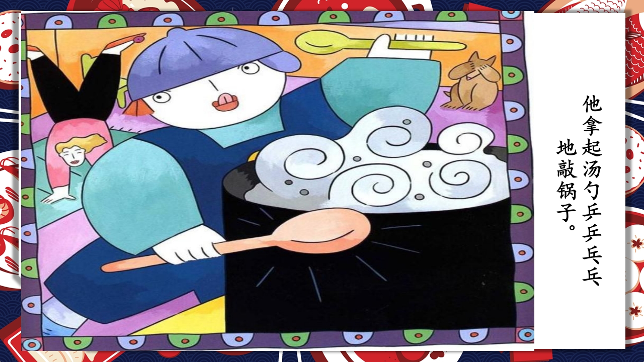 《生气汤》领域课件30