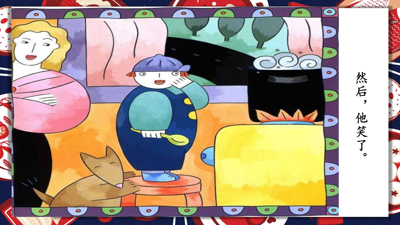 《生气汤》领域课件32