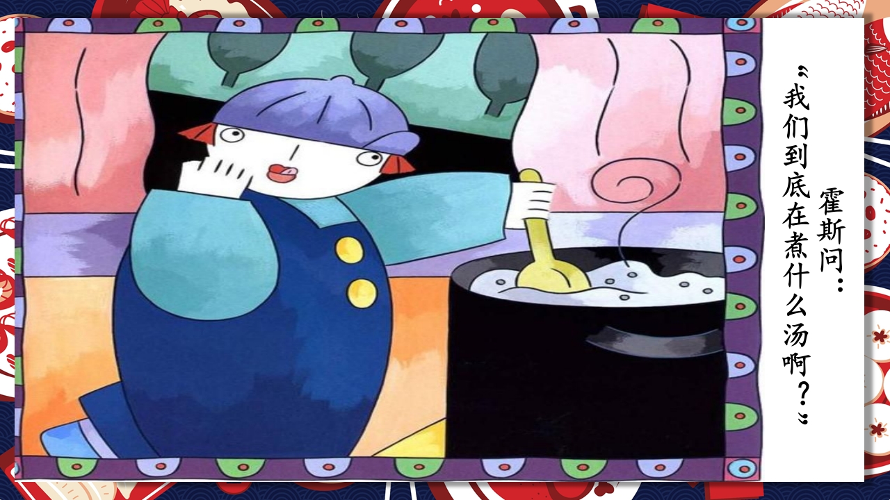 《生气汤》领域课件34