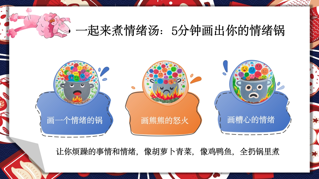 《生气汤》领域课件41