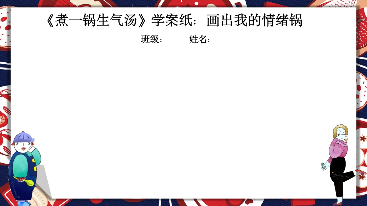 《生气汤》领域课件42