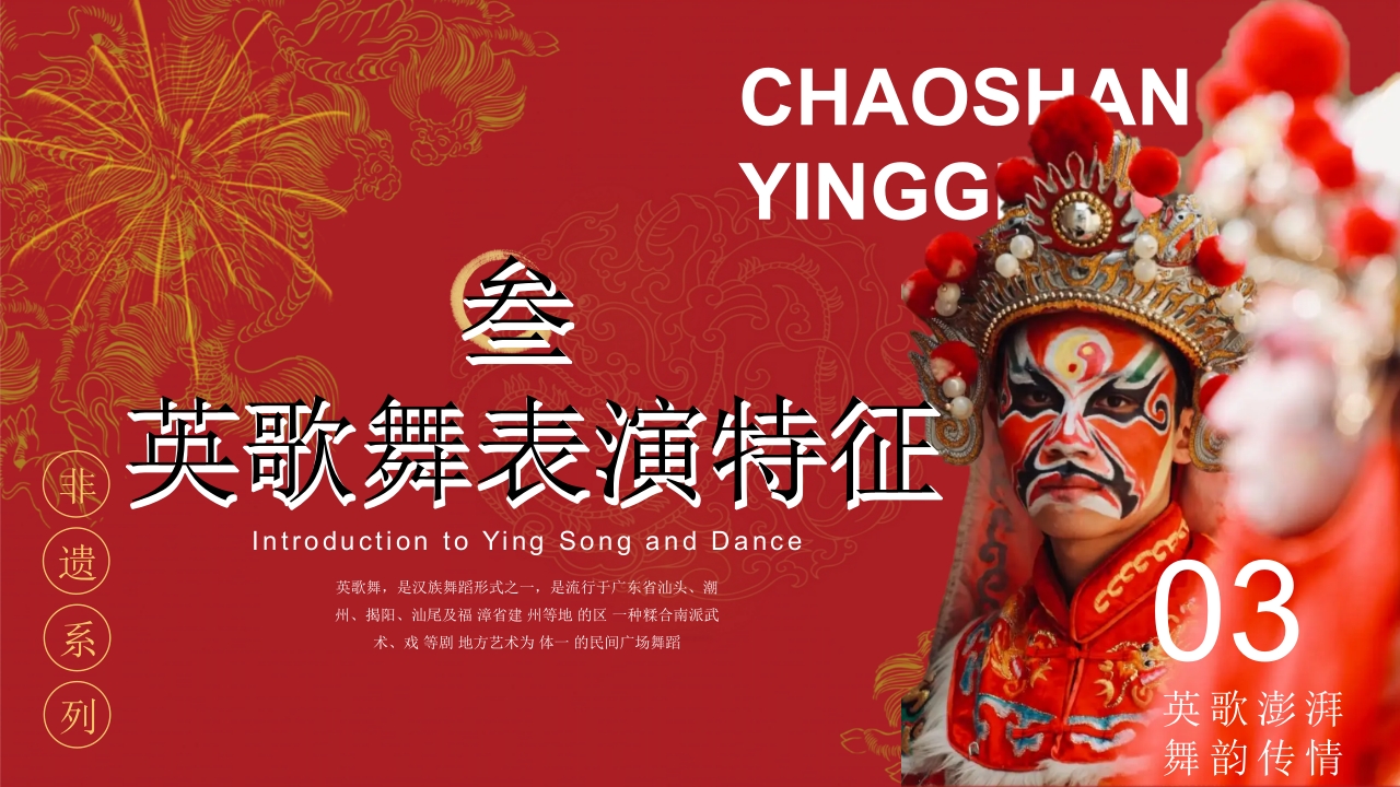 “英歌舞”非遗文化介绍PPT课件11