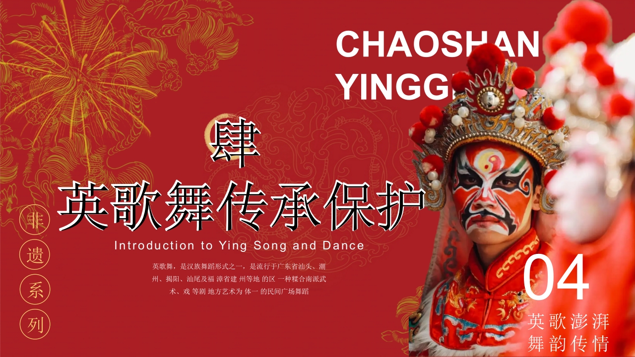 “英歌舞”非遗文化介绍PPT课件16