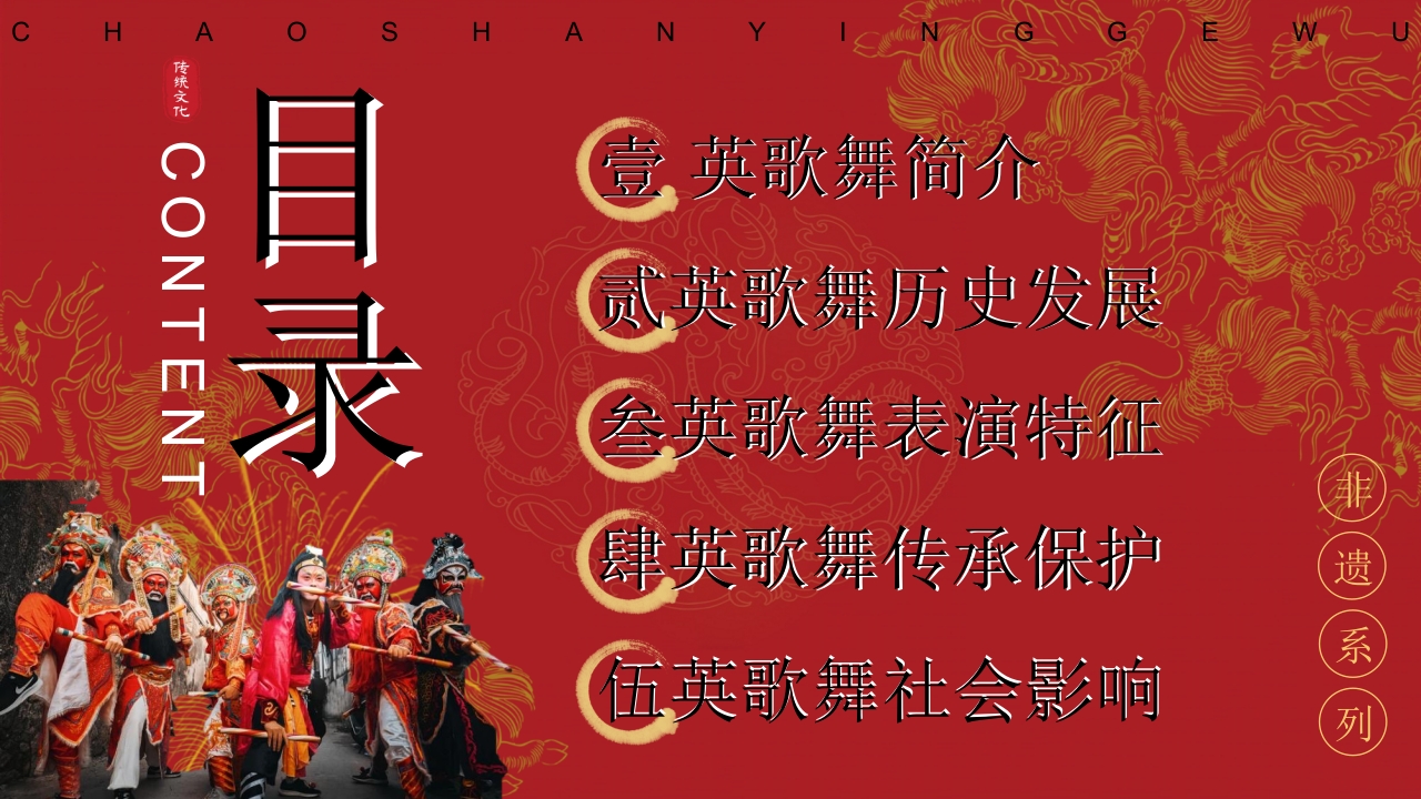 “英歌舞”非遗文化介绍PPT课件2