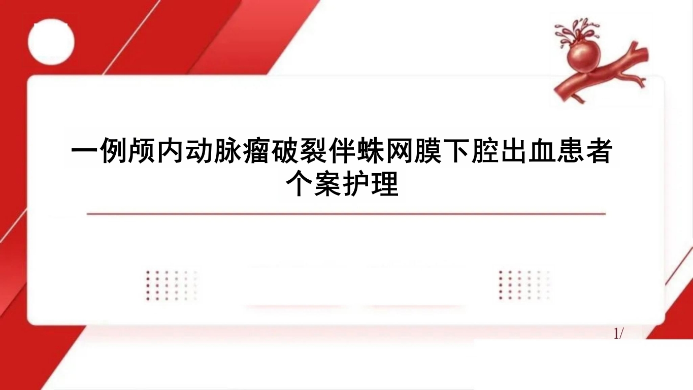临床颅内动脉瘤破裂伴蛛网膜下腔出血的个案护理