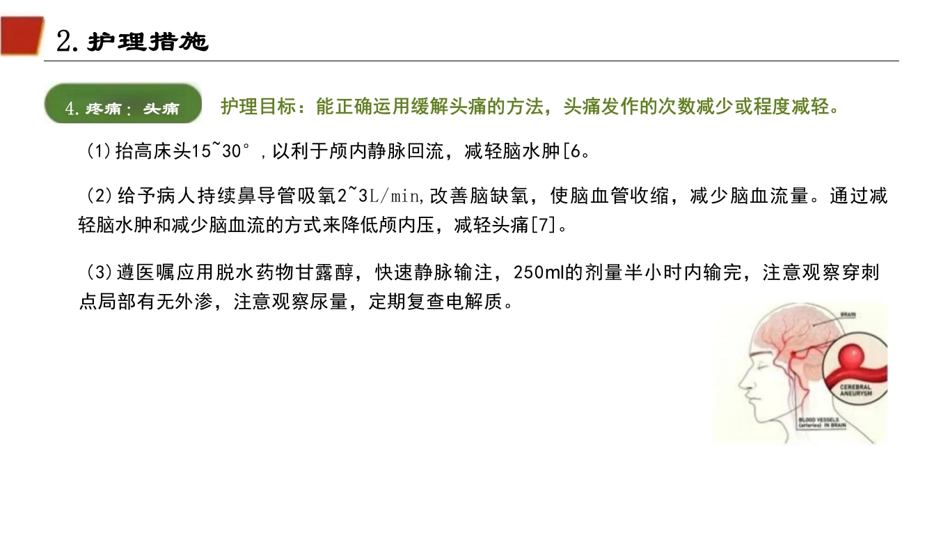 临床颅内动脉瘤破裂伴蛛网膜下腔出血的个案护理34